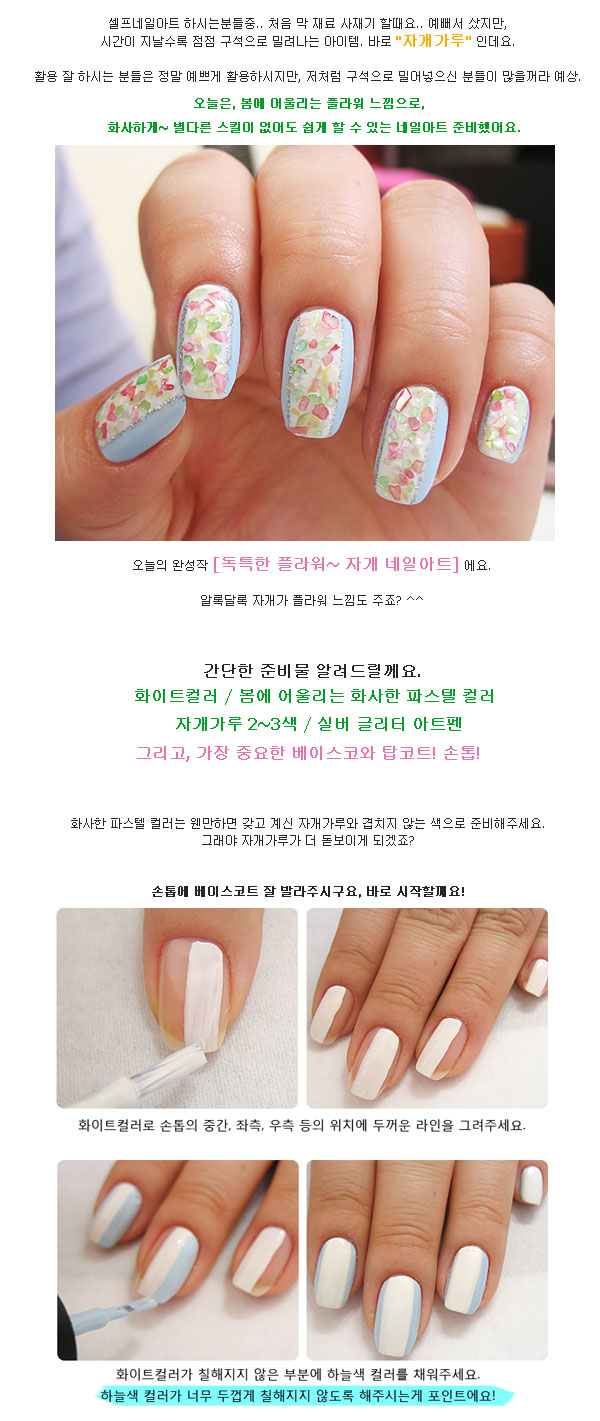 셀프네일아트] 자개가루로 하는 네일아트 플라워 느낌으로 화사하게~]